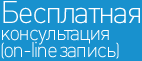 Бесплатная консультация онлайн